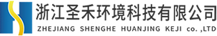 工業(yè)廢水處理、催化燃燒設備、微波除臭設備廠家-浙江圣禾環(huán)境科技有限公司